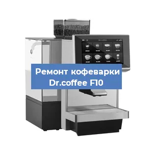 Замена | Ремонт термоблока на кофемашине Dr.coffee F10 в Нижнем Новгороде